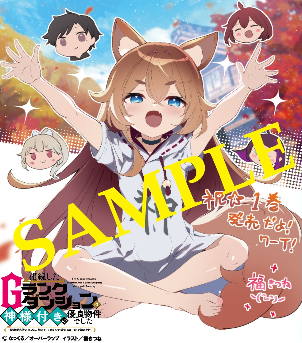 相続したGランクダンジョンは神様付きの優良物件でした１　～探索者志望のおっさん、神のチートスキルで最強スローライフ始めます～　イラスト色紙（書泉ブックタワー展示）