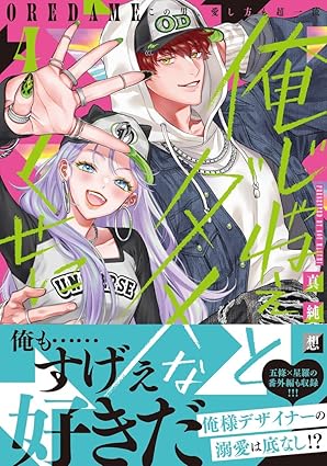ラブきゅんcomic『俺じゃねぇとダメなくせに～この男、愛し方も超一流 4』発売記念フェア