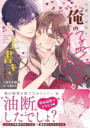 ラブきゅんcomic『先輩の身体を「俺」の猛愛で上書きします。』発売記念フェア