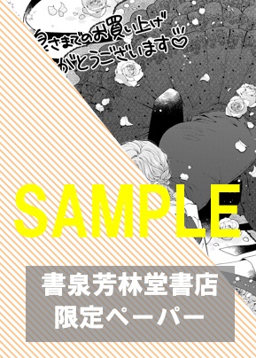 書泉・芳林堂書店限定特典ペーパー