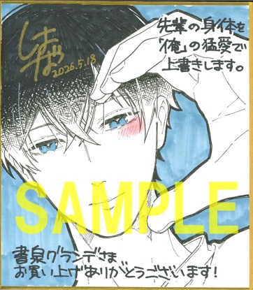ミニサイン色紙(書泉グランデ2階展示)