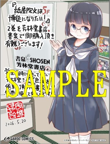【限定ペーパー】紙屋院文は博徒になりたい！ 2（ガルドコミックス）
