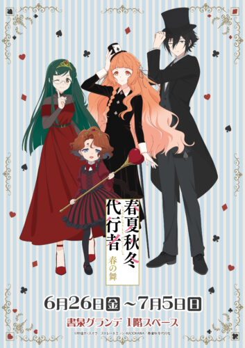 テレビアニメ「春夏秋冬代行者 春の舞」POP UP