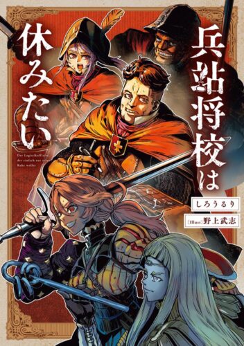 『 兵站将校は休みたい』発売記念フェア