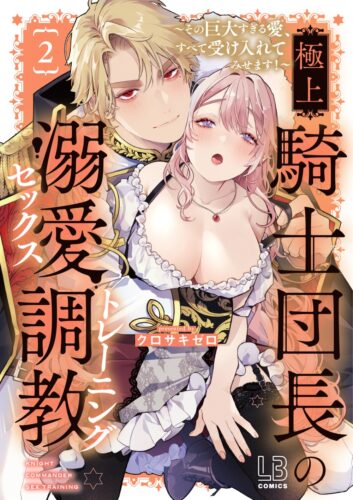 LOVEBITESコミックス「極上騎士団長の溺愛調教～その巨大すぎる愛、すべて受け入れてみせます！～（2）」発売記念フェア