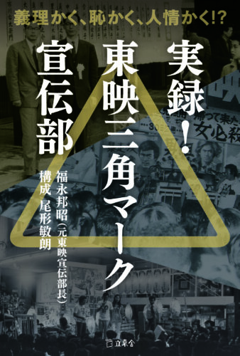 『実録！　東映三角マーク宣伝部』刊行記念〜トークイベント「日本映画の熱き日々」