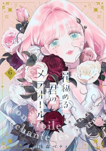（フェア対象商品）【特典付き】花秘める君のメテオール　6
