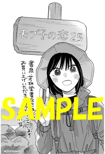【限定ペーパー】モブ子の恋　２５巻