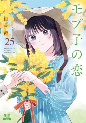 モブ子の恋　25巻