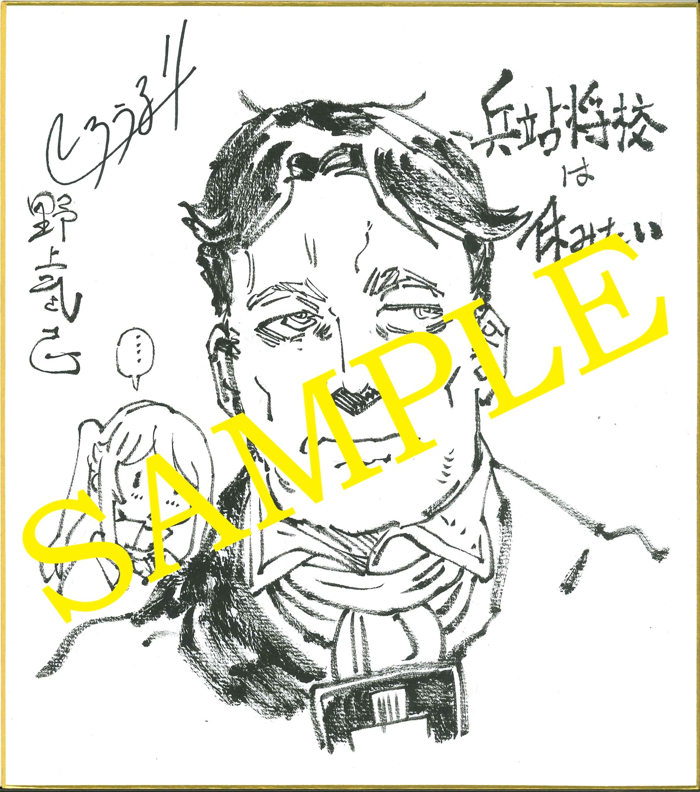 しろうるり先生・野上武志先生のサイン入りイラスト色紙サンプル画像