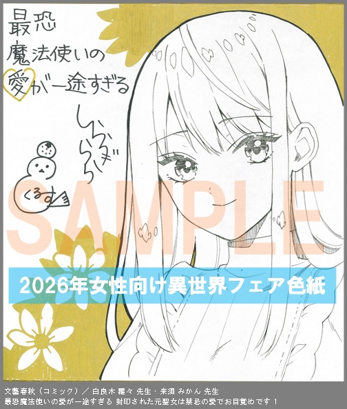 C105【白良木 羅々＆来須 みかん】最恐魔法使いの愛が一途すぎる 封印された元聖女は禁忌の愛でお目覚めです 1