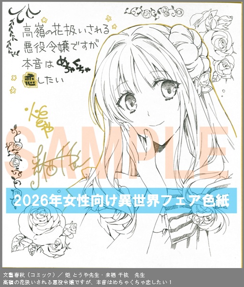 C104【炬 とうや＆来栖 千依】　高嶺の花扱いされる悪役令嬢ですが、本音はめちゃくちゃ恋したい 1