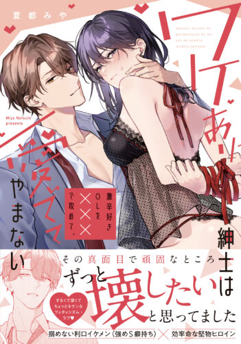 【6月】【webサイン会】ピンクシェリーコミックス 夏都みや先生 『ワケあり紳士は激辛好きOLを×××で攻めて、愛でてやまない 』発売記念webサイン会
