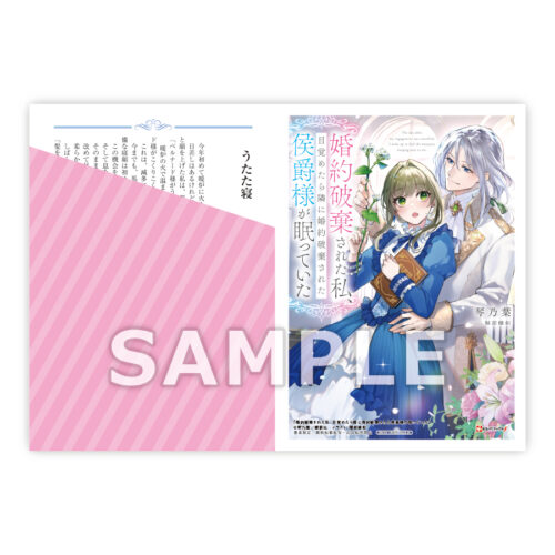 【限定SSペーパー】婚約破棄された私、目覚めたら隣に婚約破棄された侯爵様が眠っていた（講談社）