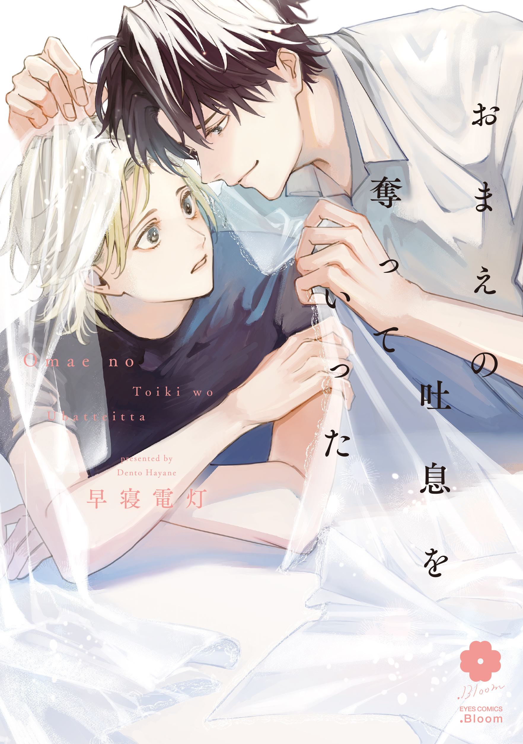 『おまえの吐息を奪っていった』著：早寝電灯
