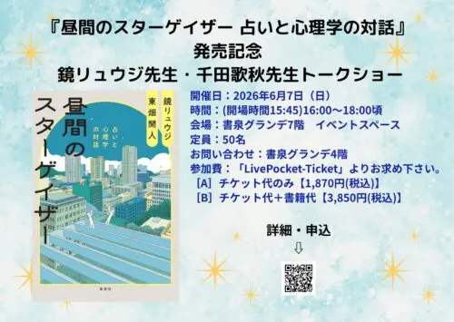 『昼間のスターゲイザー 占いと心理学の対話』発売記念 鏡リュウジ先生・千田歌秋先生トークショー