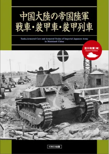 『中国大陸の帝国陸軍戦車・装甲車・装甲列車』出版記念 吉川 和篤さんトーク＆サイン会