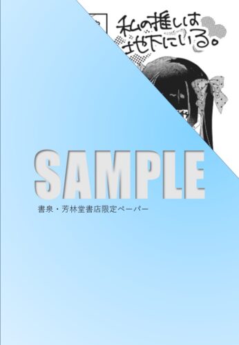 【書泉限定描き下ろし特典】『私の推しは地下にいる。 2』Beコミックス