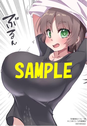 【特典ペーパー】恋愛体位48　1巻