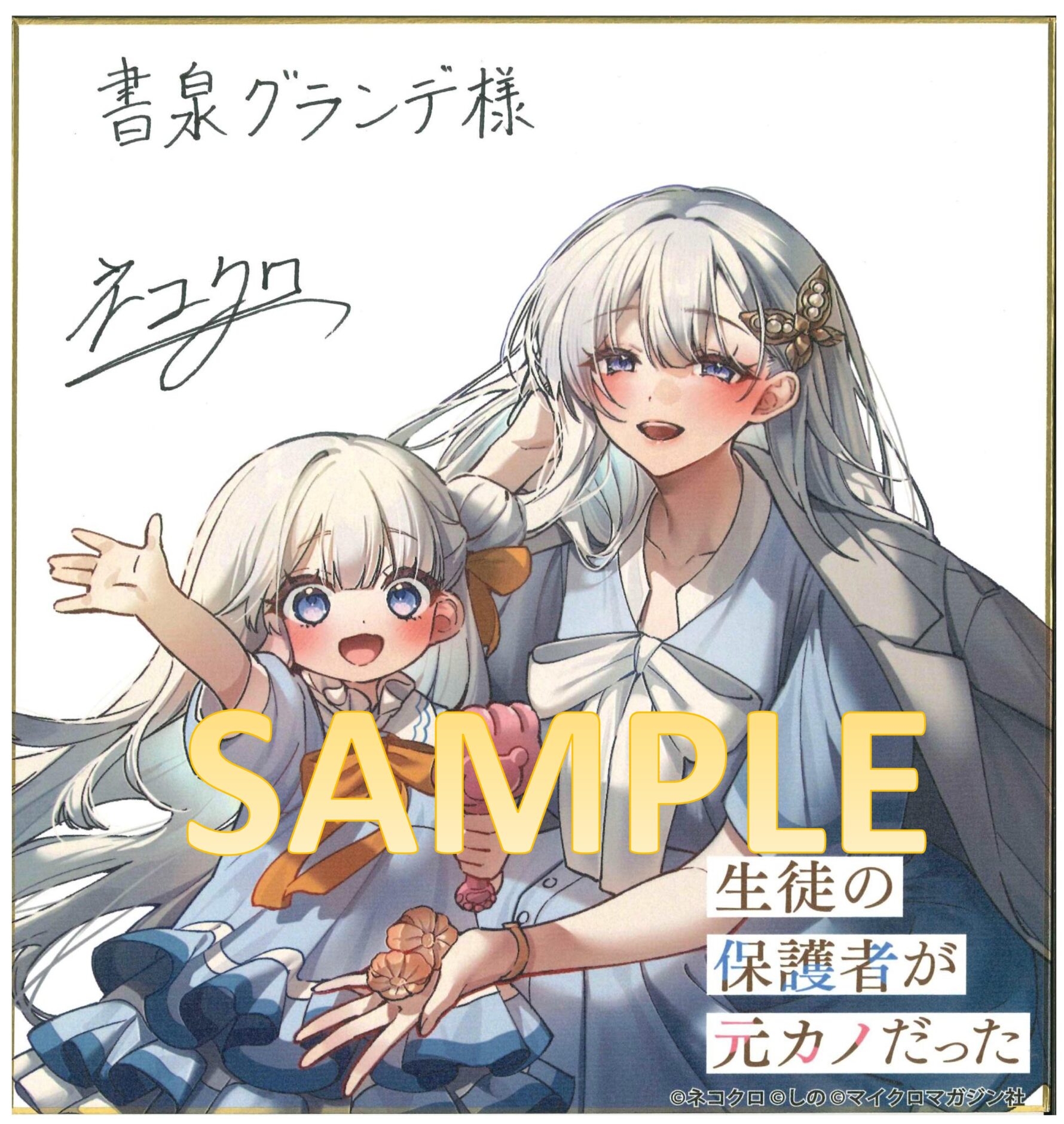 色紙SAMPLE