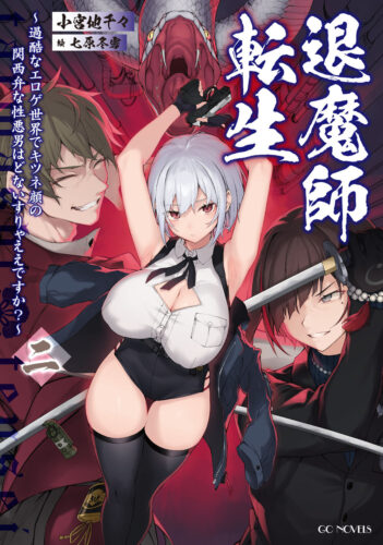 GCノベルズ『退魔師転生　～過酷なエロゲ世界でキツネ顔の関西弁な性悪男はどないすりゃええですか？～　二』発売記念フェア