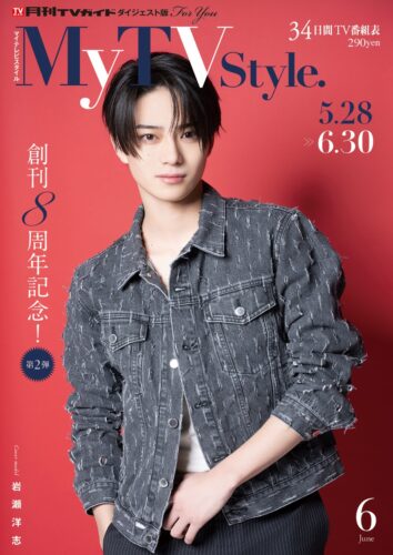 「My TV Style 2026年6月号」岩瀬洋志さんの直筆サイン入りチェキが1名様に当たる！抽選キャンペーン（書泉グランデ）