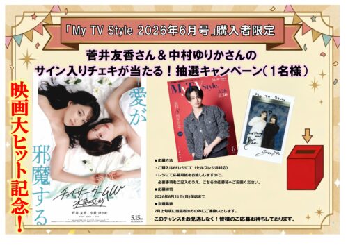 「My TV Style 2026年6月号」菅井友香さん＆中村ゆりかさんの直筆サイン入りチェキが1名様に当たる！抽選キャンペーン（書泉グランデ）