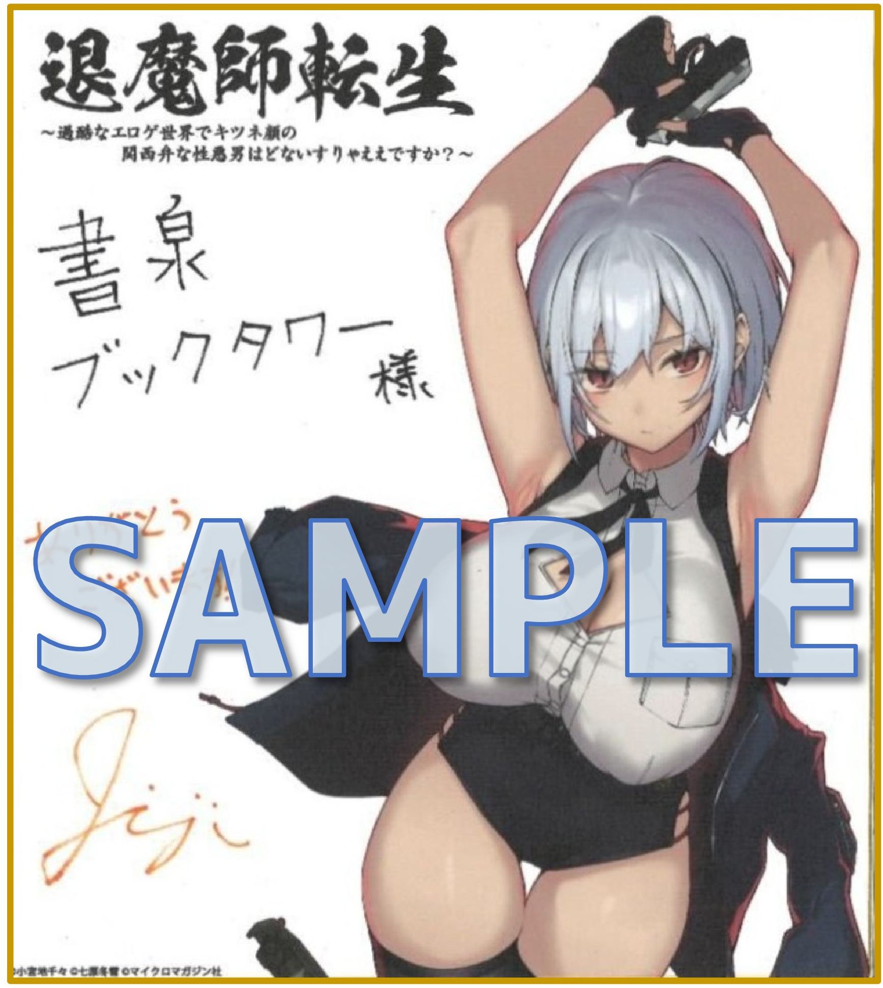 退魔師転生　～過酷なエロゲ世界でキツネ顔の関西弁な性悪男はどないすりゃええですか？～　二　複製イラスト+直筆サイン色紙サンプル