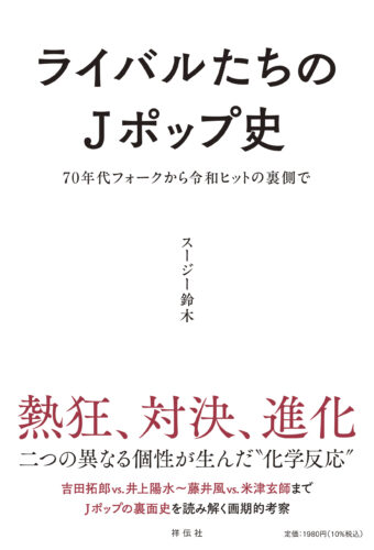 【緊急企画！】  『ライバルたちのJポップ史』（祥伝社）出版記念  スージー鈴木トークライブ～いつもありがとう、書泉グランデ神保町！