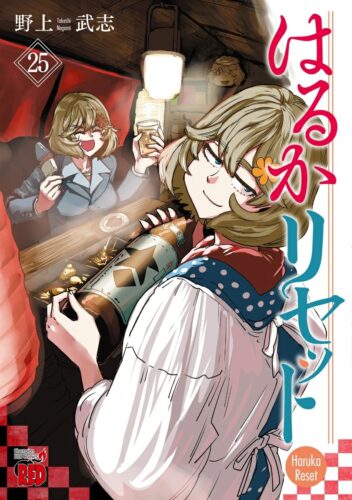 はるかリセット　25巻