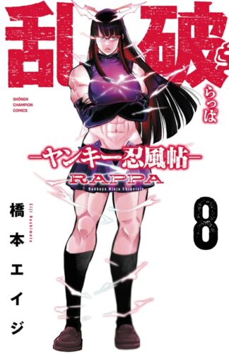 乱破～ヤンキー忍風帖～　8巻