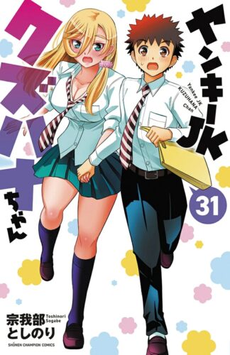 ヤンキーJKクズハナちゃん　31巻