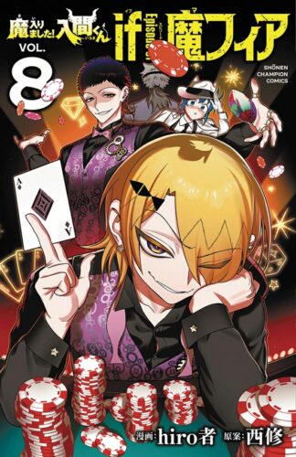 魔入りました！入間くん　if　Episode　of　魔フィア　8巻