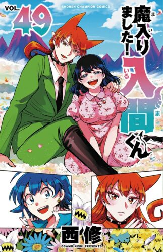 魔入りました！入間くん　49巻