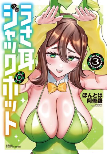 うさ耳ジャックポット　3巻