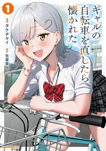 ガルドコミックス『ギャルの自転車を直したら懐かれた 1』発売記念 フェア