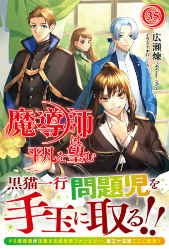 アリアンローズ『魔導師は平凡を望む 35』発売記念フェア
