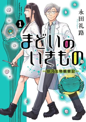 『まどいのいきもの －銀河生物観察記－』1巻発売記念フェア