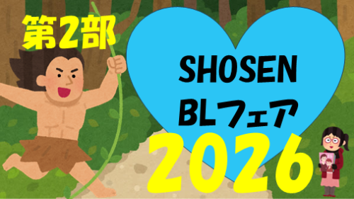 【抽選受付】💛書泉BLフェア2026💛BLサイン本店頭販売💛～第2部～