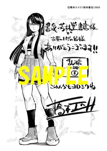 【限定ペーパー】乱破～ヤンキー忍風帖～　8巻