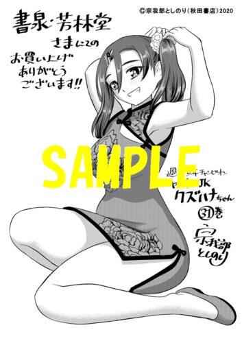 【限定ペーパー】ヤンキーJKクズハナちゃん　31巻