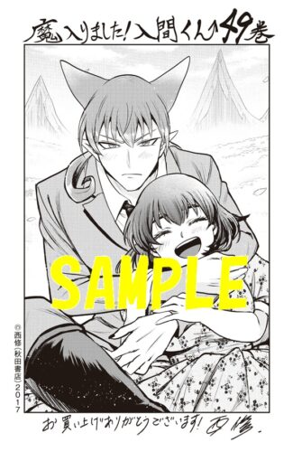 【共通ペーパー】魔入りました！入間くん　49巻