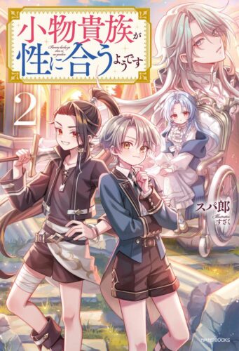 【限定SSペーパー】小物貴族が性に合うようです ２（カドカワBOOKS）