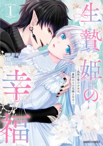 ガルドコミックス『生贄姫の幸福1　～孤独な贄の少女は、魔物の王の花嫁となる～』発売記念フェア