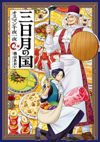 三日月の国 オスマン千夜一夜　2巻