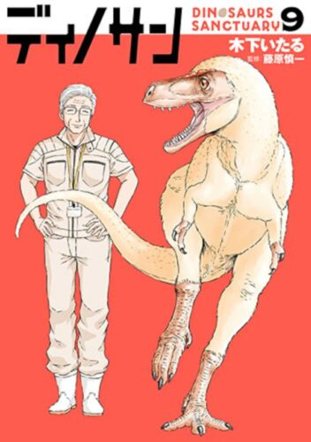 ディノサン　9巻
