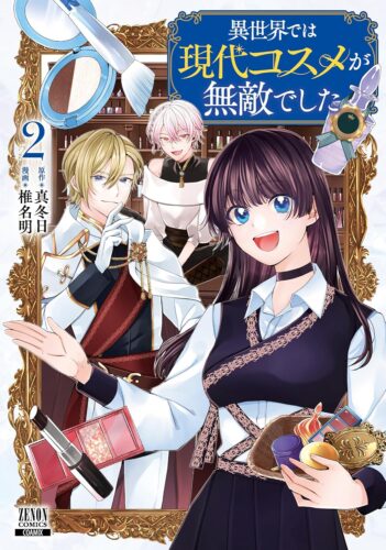 異世界では現代コスメが無敵でした　２巻