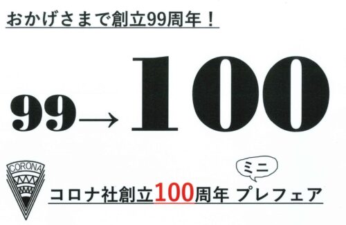 コロナ社創立100周年プレミニフェア 開催！
