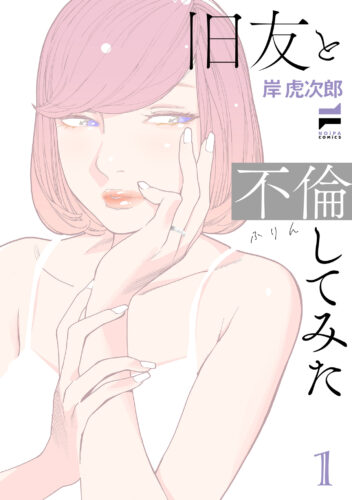 （フェア対象商品）【特典付き】旧友と不倫してみた　1