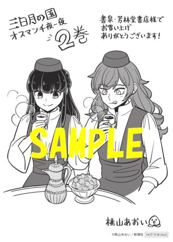 【限定ペーパー】三日月の国 オスマン千夜一夜　2巻